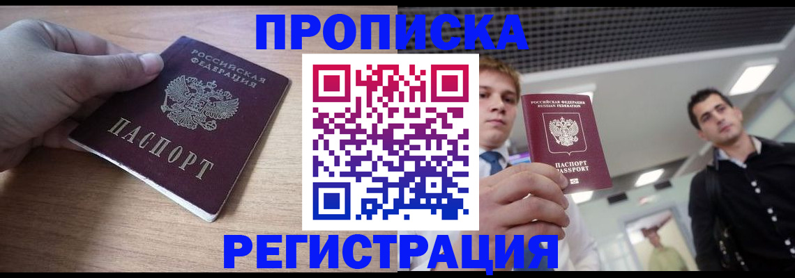 прописка законно в Северске